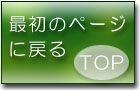 �g�b�v�y�[�W�ɖ߂�